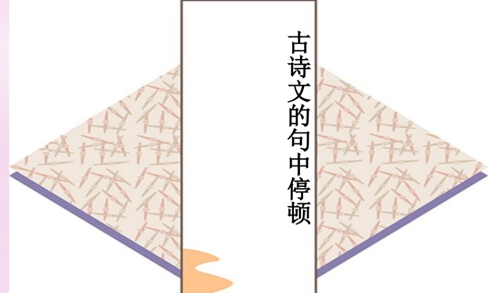 九年级语文上册 古诗文停顿课件 新人教版 课件