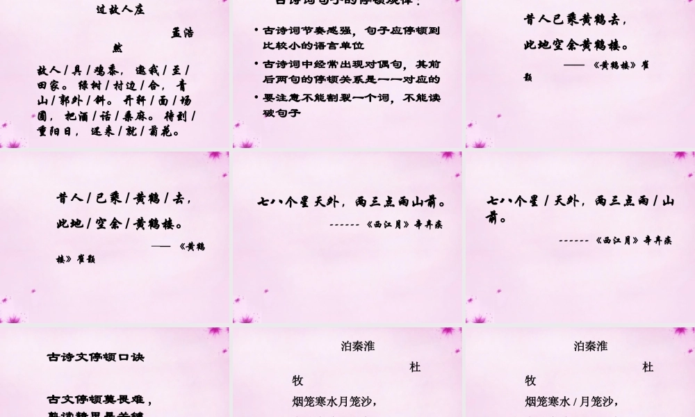 九年级语文上册 古诗文停顿课件 新人教版 课件