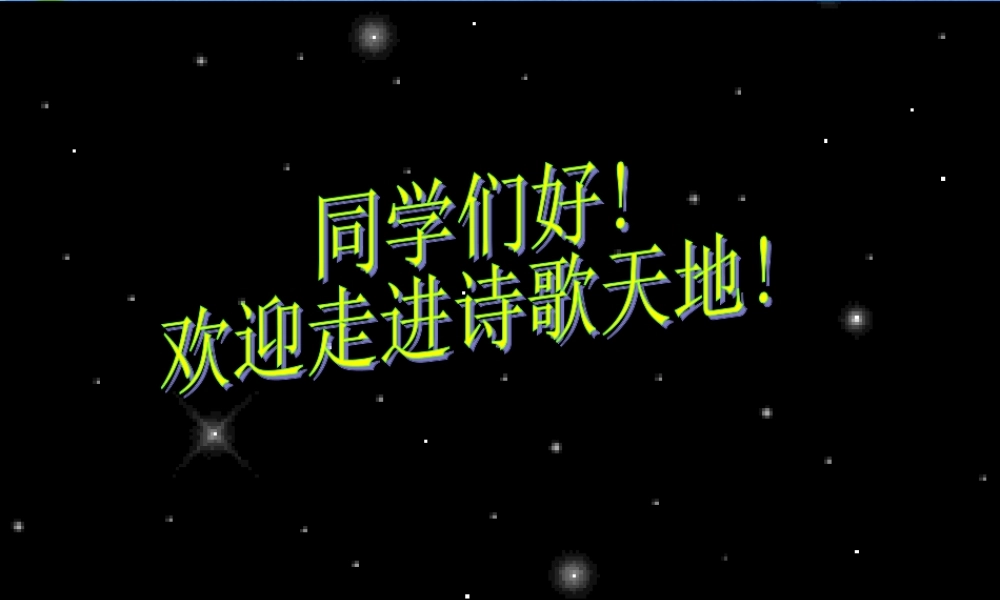 八年级语文下册 第6课(诗两首)之天上的街市 课件 鄂教版 课件