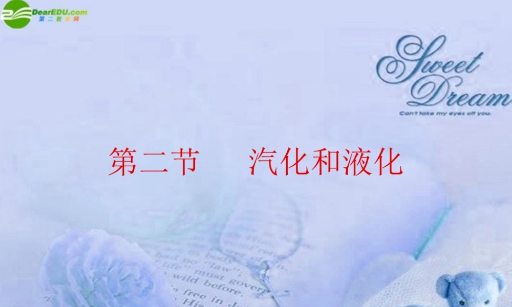 八年级物理上册 探究汽化和液化的特点(3)课件 沪粤版 课件