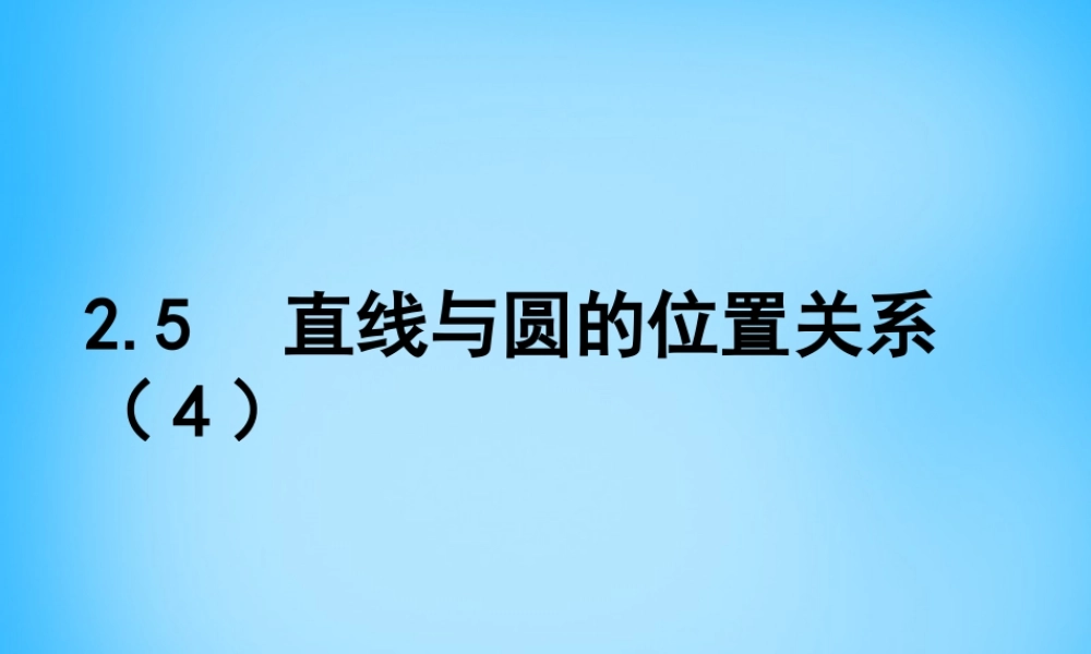 九年级数学上册 25 直线与圆的位置关系课件4 (新版)苏科版 课件