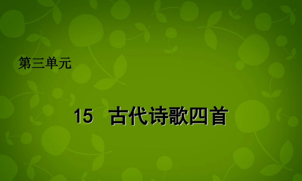 中学七年级语文上册 15 古代诗歌四首课件 (新版)新人教版 课件