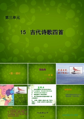 中学七年级语文上册 15 古代诗歌四首课件 (新版)新人教版 课件