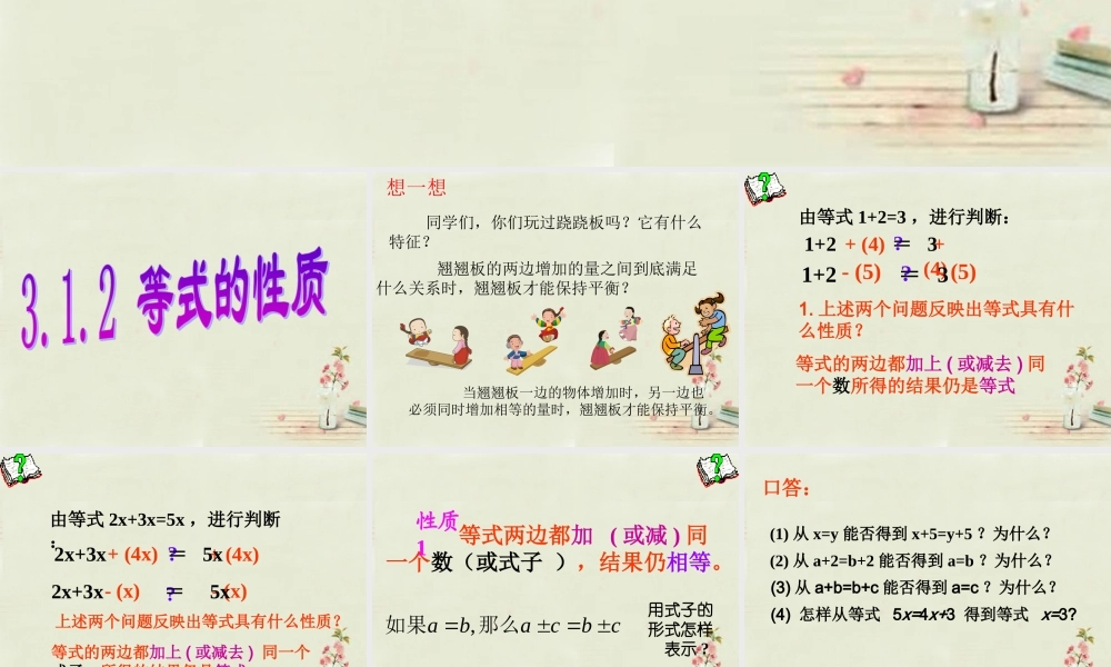 中学七年级数学上册 第三章 3.1.2等式的性质课件 (新版)新人教版 课件