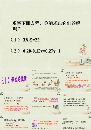 中学七年级数学上册 第三章 3.1.2等式的性质课件 (新版)新人教版 课件