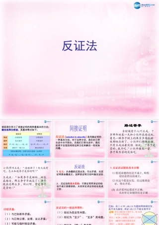 数学 2.2.2反证法2课件 新人教A版选修2-2 课件