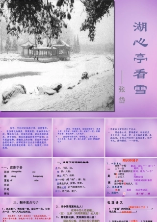 八年级语文上册 29 湖心亭看雪课件 新人教版 课件