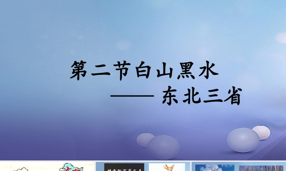 八年级地理下册 第六章 第二节 白山黑水 ──东北三省课件 (新版)新人教版 课件