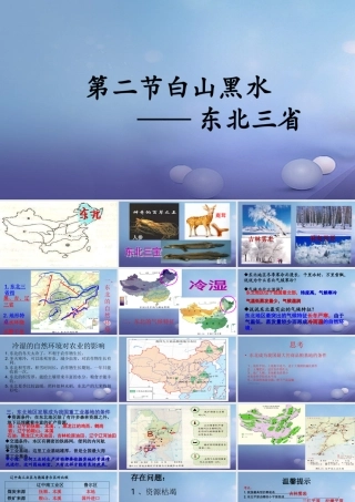 八年级地理下册 第六章 第二节 白山黑水 ──东北三省课件 (新版)新人教版 课件