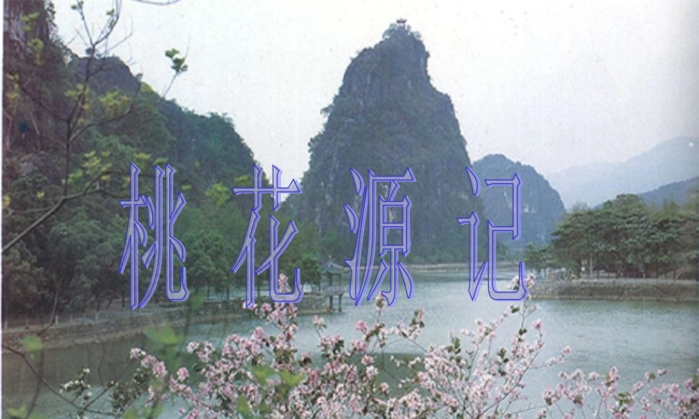 八年级语文上 桃花源记 课件人教版 课件