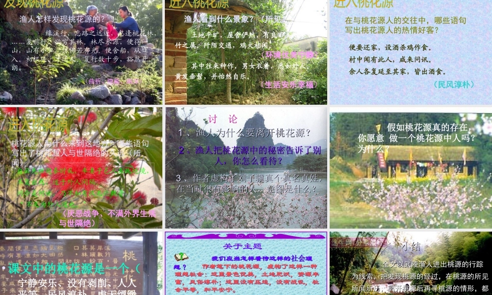 八年级语文上 桃花源记 课件人教版 课件