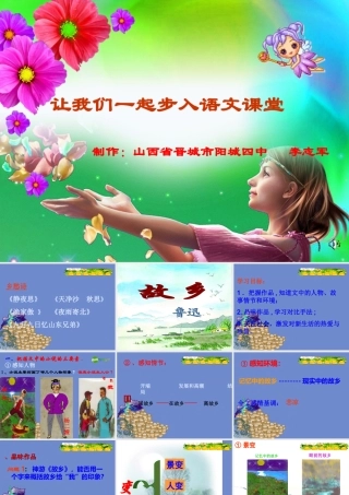 九年级语文上册 (故乡)公开课教学课件 人教新课标版 课件