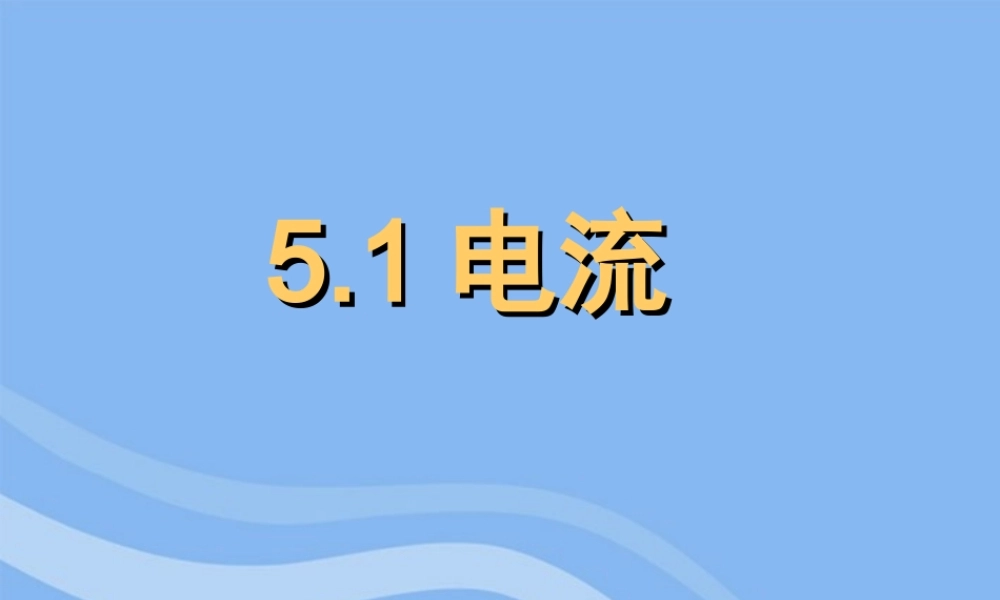 九年级物理 51电流课件 教科版 课件