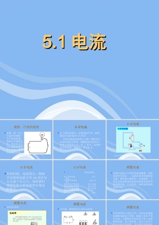 九年级物理 51电流课件 教科版 课件