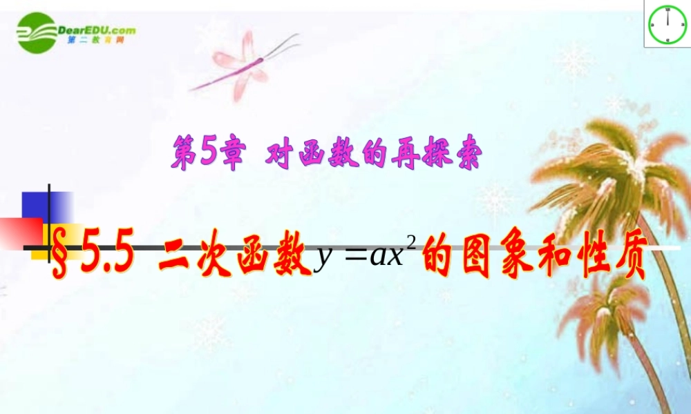 九年级数学上册 55二次函数y=ax2的图象和性质课件 青岛版 课件