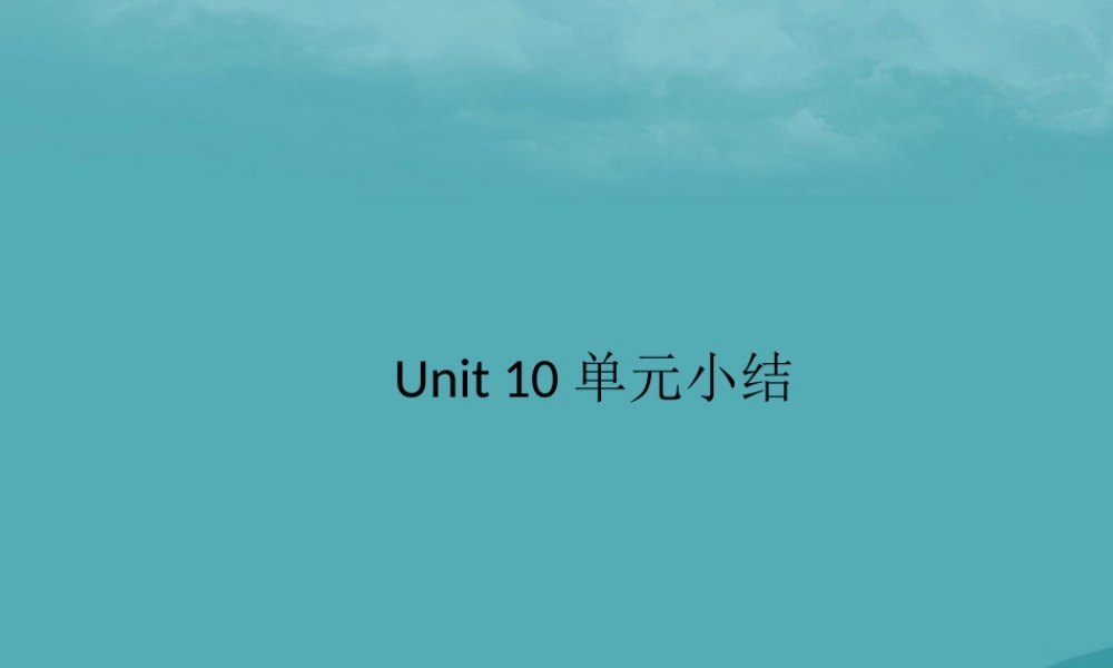 九年级英语全册 Unit 10 You re supposed to shake hands单元小结习题课件 (新版)人教新目标版 课件