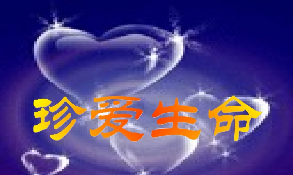 八年级思想品德上册 第二单元 感悟生命 珍爱生命 第五课 珍爱我们的生命课件 湘教版 课件