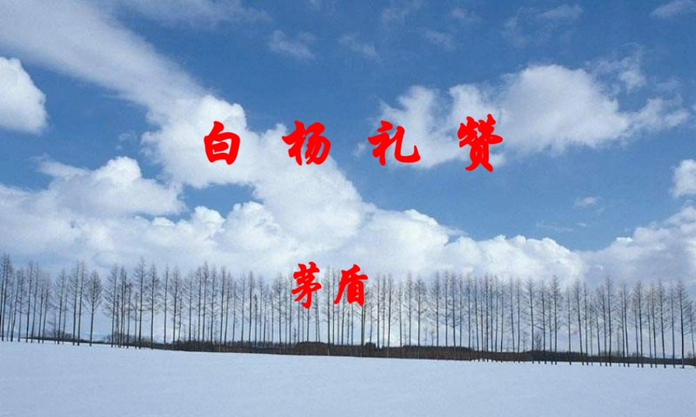 八年级语文下册 第一单元第2课(白杨礼赞)课件 苏教版 课件