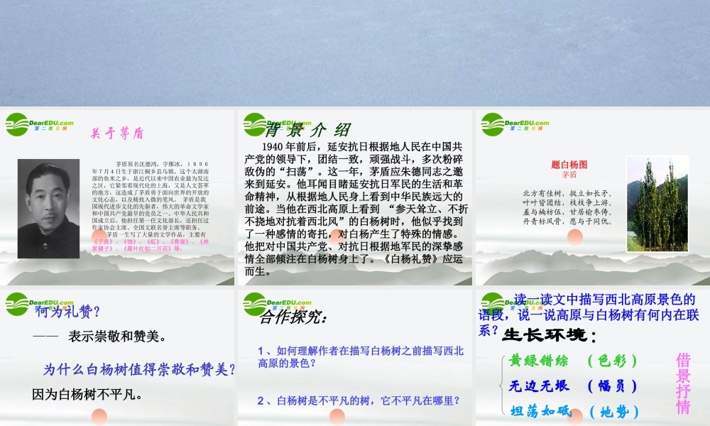 八年级语文下册 第一单元第2课(白杨礼赞)课件 苏教版 课件