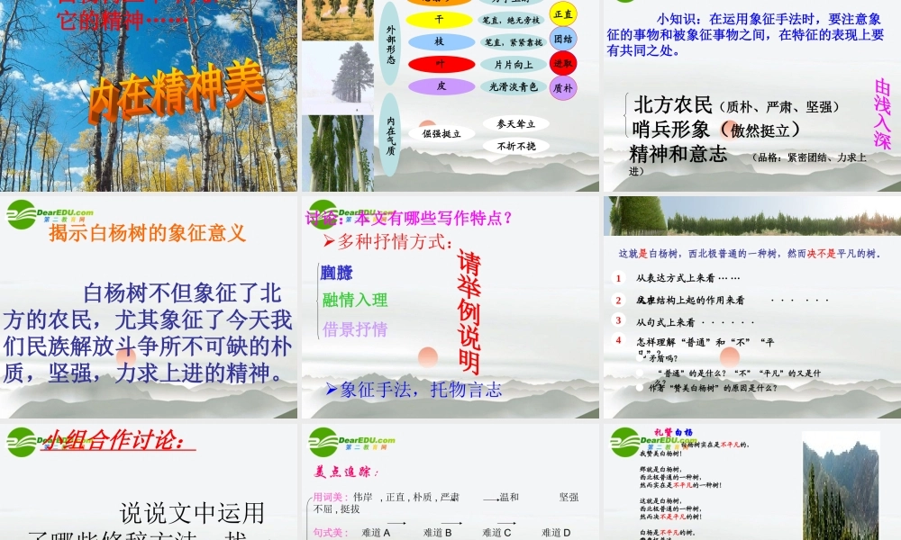 八年级语文下册 第一单元第2课(白杨礼赞)课件 苏教版 课件