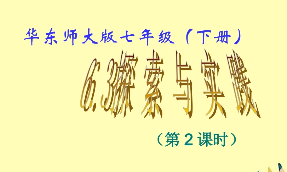 七年级数学下册 6.3 实践与探索(2)课件 华东师大版 课件