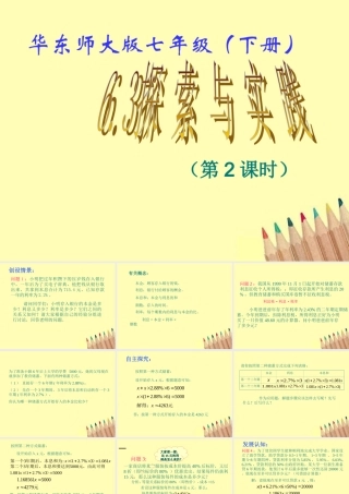 七年级数学下册 6.3 实践与探索(2)课件 华东师大版 课件