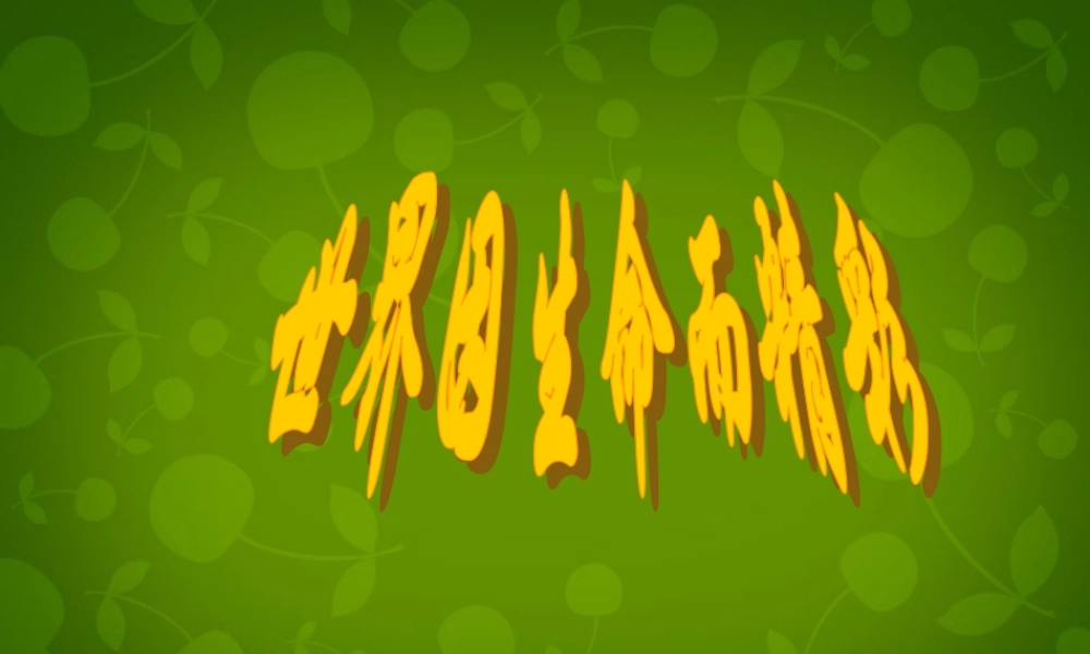 中学七年级政治上册 3.1 世界因生命而精彩课件 新人教版 课件