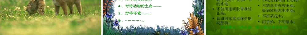 中学七年级政治上册 3.1 世界因生命而精彩课件 新人教版 课件