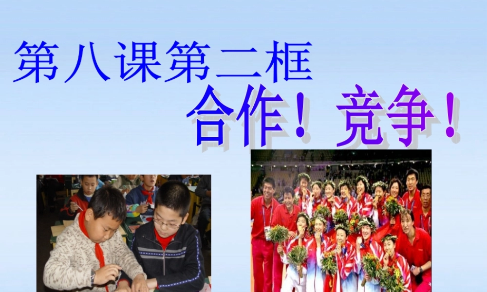 八年级政治上册 第八课第二框(合作！竞争！)教学课件 人教新课标版 课件