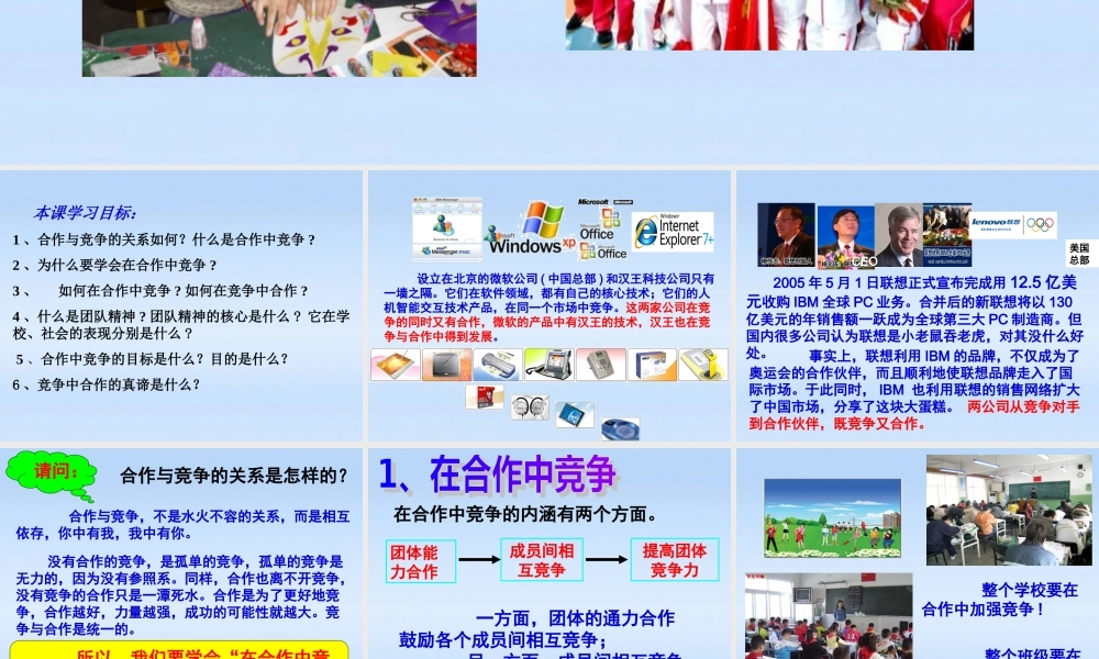 八年级政治上册 第八课第二框(合作！竞争！)教学课件 人教新课标版 课件