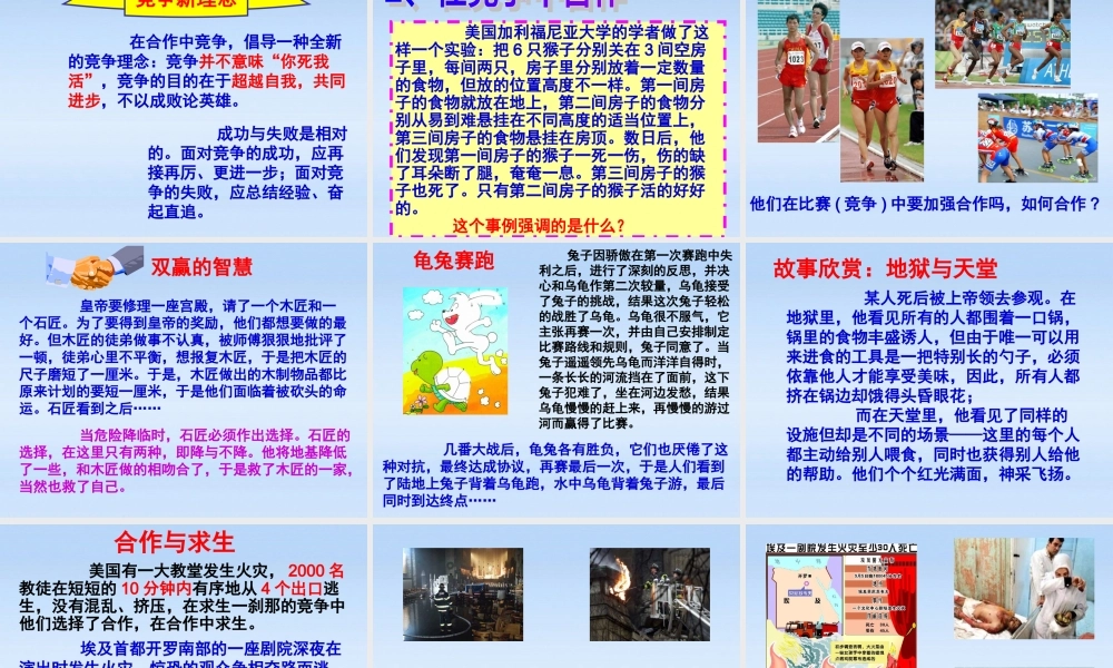 八年级政治上册 第八课第二框(合作！竞争！)教学课件 人教新课标版 课件