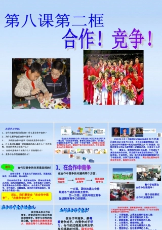 八年级政治上册 第八课第二框(合作！竞争！)教学课件 人教新课标版 课件