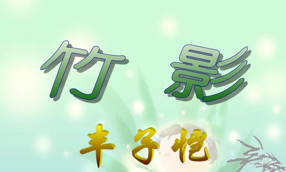 七年级语文下学期 竹影课件 人教版 课件