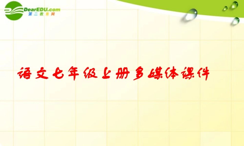 七年级语文上册(化石吟)课件 人教新课标版 课件
