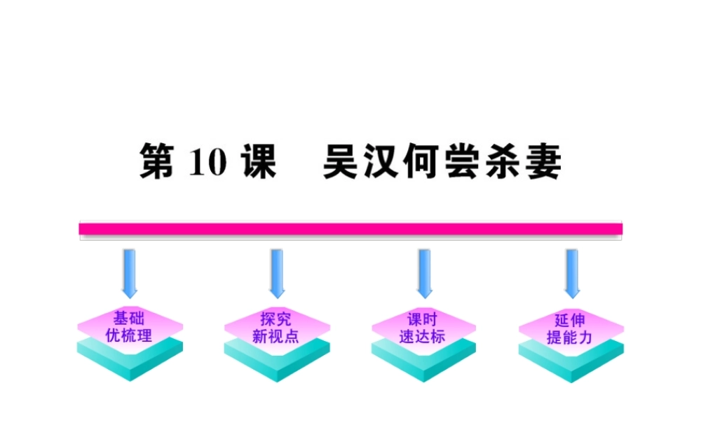 九年级语文上册 第10课 吴汉何尝杀妻配套课件 语文版 课件