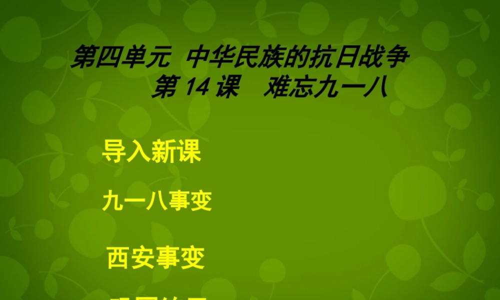 八年级历史上册(第四单元 第14课 难忘九一八)课件 新人教版 课件