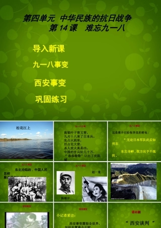 八年级历史上册(第四单元 第14课 难忘九一八)课件 新人教版 课件