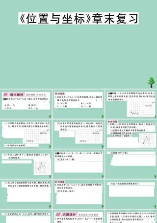 八年级数学上册 第三章(位置与坐标)章末复习作业课件 (新版)北师大版 课件