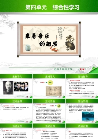 九年级语文下册 第四单元 综合性学习(乘着音乐的翅膀)课件 (新版)新人教版 1109217