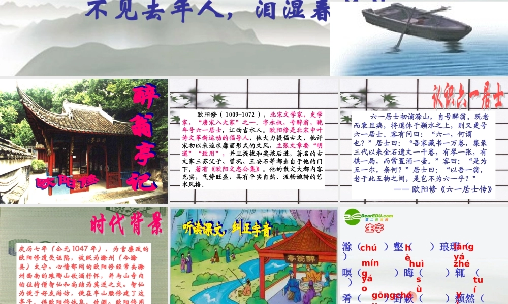 八年级语文下册 第六单元之(醉翁亭记)课件 新人教版 课件