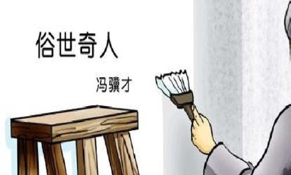 八年级语文下册 第四单元 世奇人教学课件 新人教版 课件