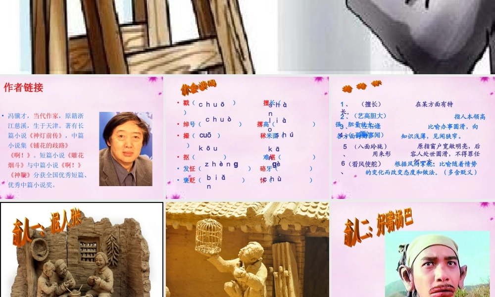 八年级语文下册 第四单元 世奇人教学课件 新人教版 课件