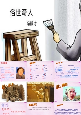 八年级语文下册 第四单元 世奇人教学课件 新人教版 课件