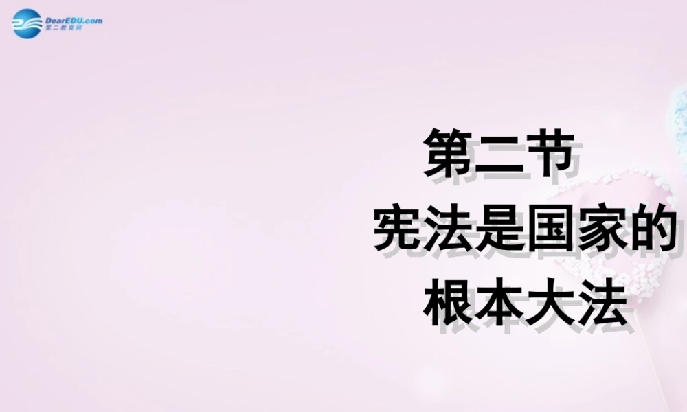 九年级政治全册(第三单元 第六课 第二框 宪法是国家的根本大法)课件 新人教版 课件