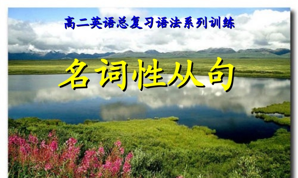 名词性从句3 高二英语Unit5 Integrating skills全套课件 高二英语Unit5 Integrating skills全套课件