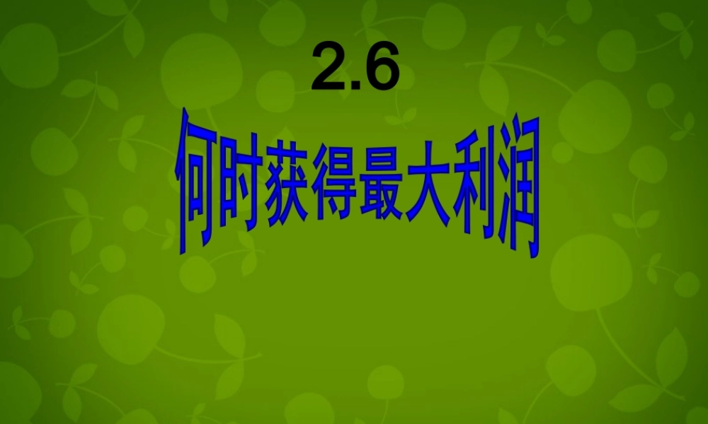 九年级数学下册 26 何时获得最大利益课件 北师大版 课件