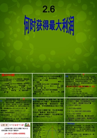九年级数学下册 26 何时获得最大利益课件 北师大版 课件