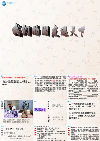 八年级政治上册 第3课 我们的朋友遍天下课件 鲁教版 课件