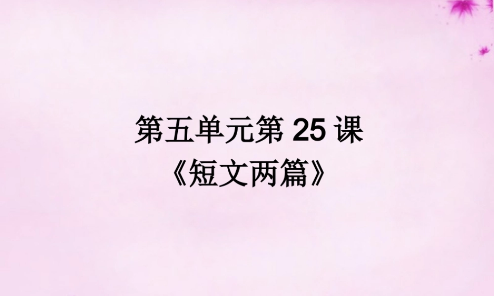中学七年级语文下册 25 短文两篇课件 (新版)新人教版 课件