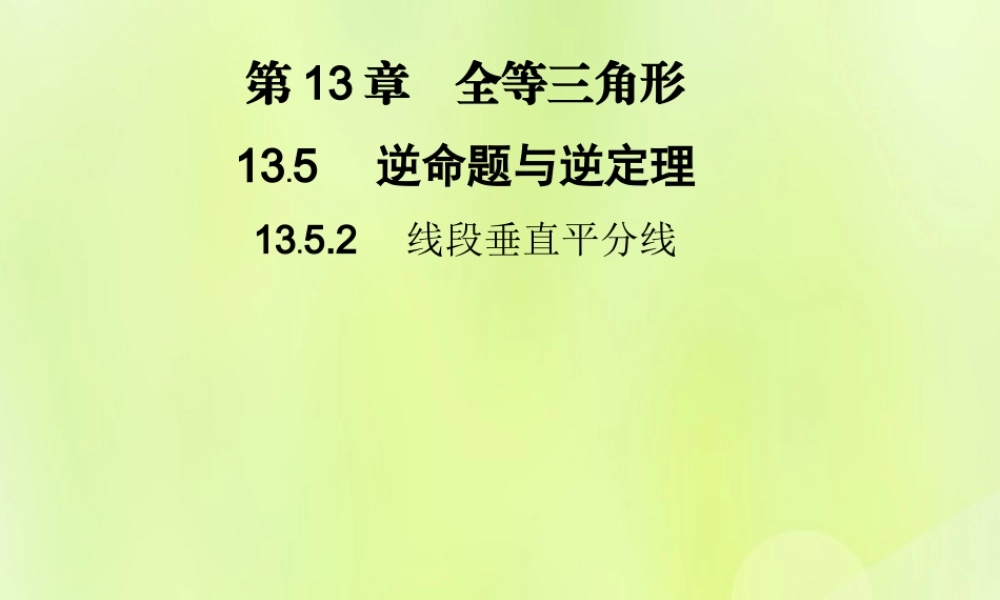 八年级数学上册 第13章 全等三角形 13.5 逆命题与逆定理 13.5.2 线段垂直平分线习题课件 (新版)华东师大版 课件